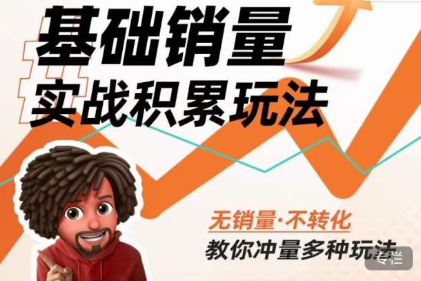 内功丨淘系基础销量实战积累玩法，无销量·不转化，教你冲量多种玩法-高清美女套图，你想要的都有。