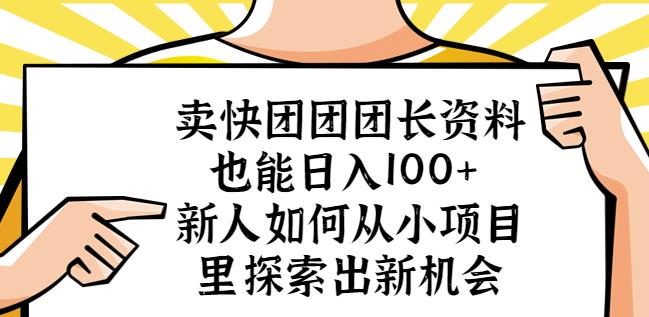卖快团团团长资料也能日入100+新人如何从小项目里探索出新机会-高清美女套图，你想要的都有。