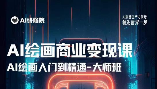 AI绘画商业研修班训练营，从入门到精通，熟练使用AI工具到将AI绘画技术应用到各类商业场景的变现课-高清美女套图，你想要的都有。