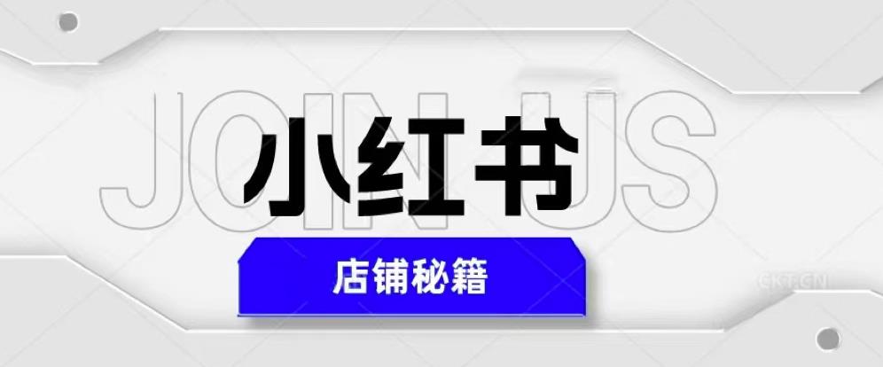 小红书店铺秘籍，最简单教学，最快速爆单，日入1000+-高清美女套图，你想要的都有。