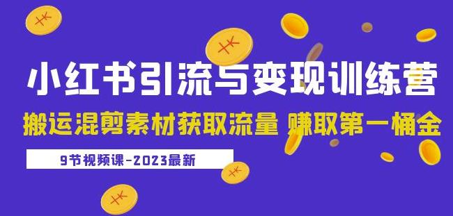 2023小红书引流与变现训练营：搬运混剪素材获取流量赚取第一桶金（9节课）-高清美女套图，你想要的都有。