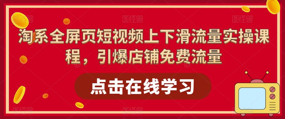 淘系全屏页短视频上下滑流量实操课程，引爆店铺免费流量-高清美女套图，你想要的都有。