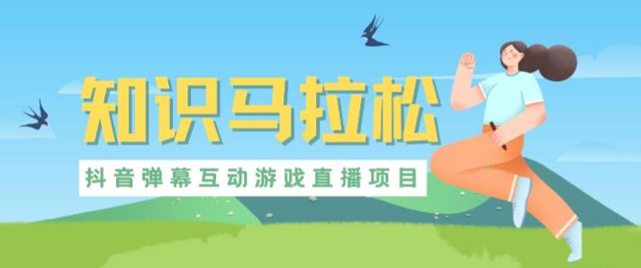 外面收费1980的抖音知识马拉松直播项目，可虚拟人直播，抖音报白，实时互动直播【软件+教程】-高清美女套图，你想要的都有。