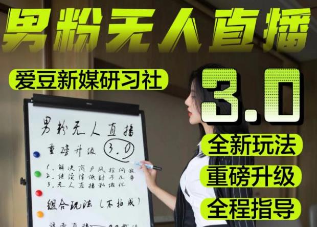 【无人直播3.0】零基础玩转男粉快手无人直播日产1000+，稳狠猛，2023男粉落地项目实操教程【仅揭秘】-高清美女套图，你想要的都有。
