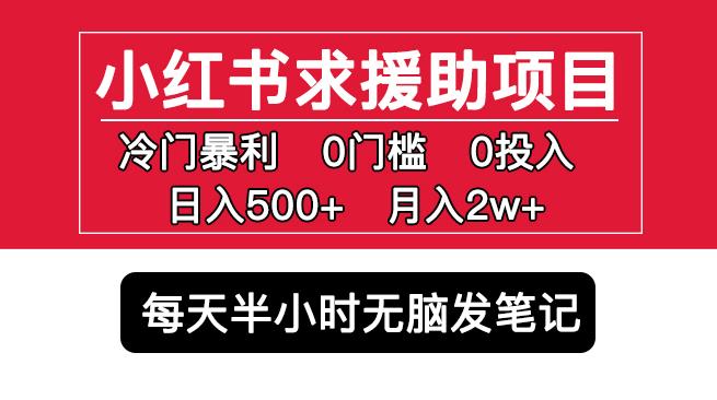 小红书求援助项目，冷门但暴利0门槛无脑发笔记日入500+月入2w可多号操作-高清美女套图，你想要的都有。