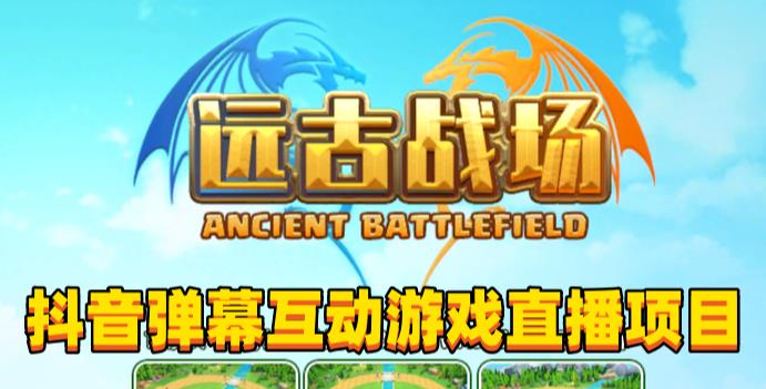 2023年抖音最新最火爆弹幕互动游戏–远古战场【软件+开播教程+起号教程+兔费对接报白+0粉兔费开通直播权限】-高清美女套图，你想要的都有。