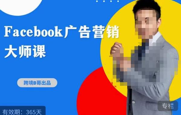 跨境b哥·2023Facebook广告营销大师课，挖掘广告商机，寻找精准客户-高清美女套图，你想要的都有。