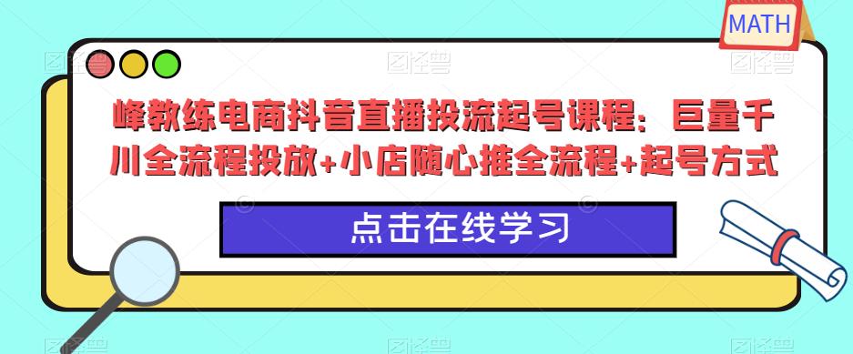 峰教练电商抖音直播投流起号课程：巨量千川全流程投放+小店随心推全流程+起号方式-高清美女套图，你想要的都有。