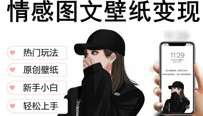 抖音情感图文壁纸变现，纯原创玩法，爆单最高日收益破万，精品稳定低保项目-高清美女套图，你想要的都有。