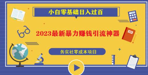 2023最新日引百粉神器，小白一部手机无脑照抄也能日入过百-高清美女套图，你想要的都有。