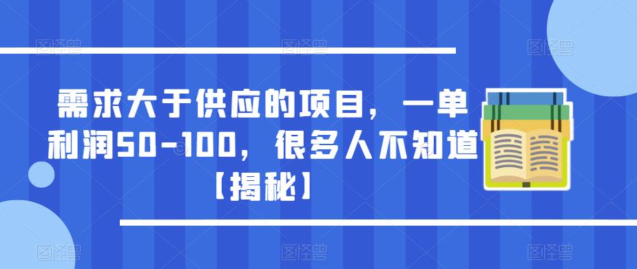 需求大于供应的项目，一单利润50-100，很多人不知道【揭秘】-高清美女套图，你想要的都有。