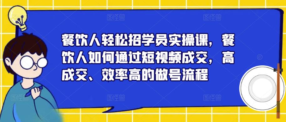 餐饮人轻松招学员实操课，餐饮人如何通过短视频成交，高成交、效率高的做号流程-高清美女套图，你想要的都有。
