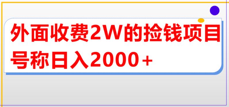 外面收费2w的直播买货捡钱项目，号称单场直播撸2000+【详细玩法教程】-高清美女套图，你想要的都有。