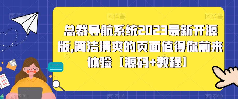 总裁导航系统2023最新开源版，简洁清爽的页面值得你前来体验【源码+教程】-高清美女套图，你想要的都有。