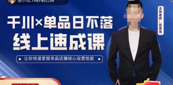 吕承洺千川*单品日不落线上速成课，快速提升千川认知，掌握单品店播核心运营技能-高清美女套图，你想要的都有。