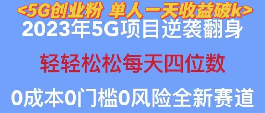 2023年最新自动裂变5g创业粉项目，日进斗金，单天引流100+秒返号卡渠道+引流方法+变现话术【揭秘】-高清美女套图，你想要的都有。