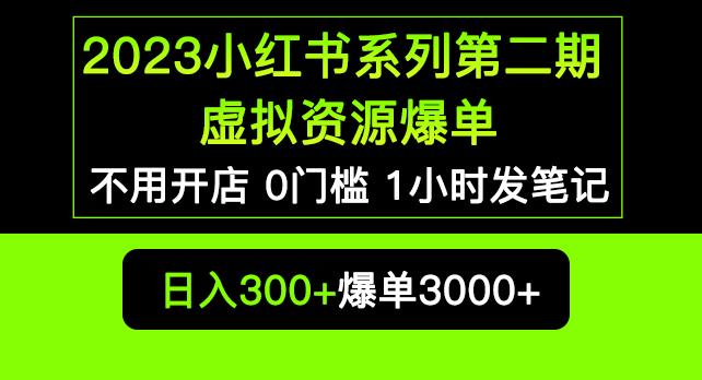 2023小红书系列第二期虚拟资源私域变现爆单，不用开店简单暴利0门槛发笔记【揭秘】-高清美女套图，你想要的都有。