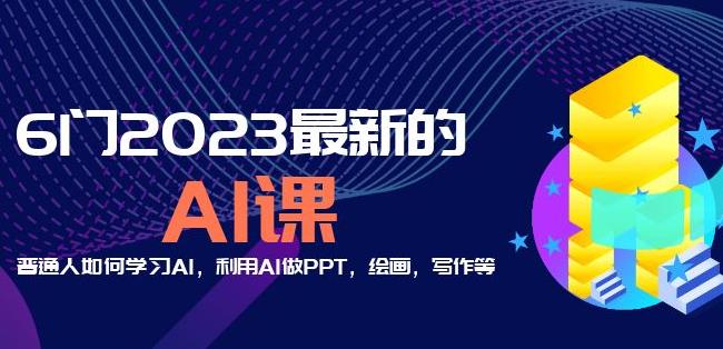 6门2023最新的AI课：普通人如何学习AI，利用AI做PPT，绘画，写作等【音频+文档】-高清美女套图，你想要的都有。