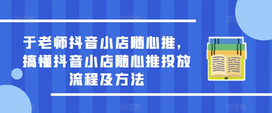 于老师抖音小店随心推，搞懂抖音小店随心推投放流程及方法-高清美女套图，你想要的都有。