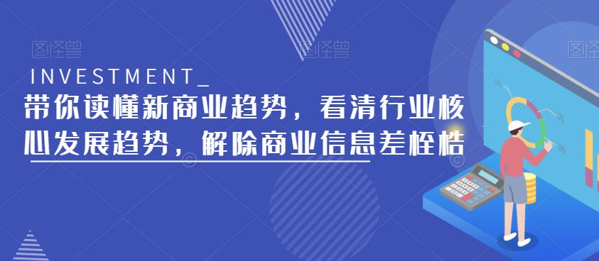 带你读懂新商业趋势,看清行业核心发展趋势,解除商业信息差桎梏-高清美女套图,你想要的都有。