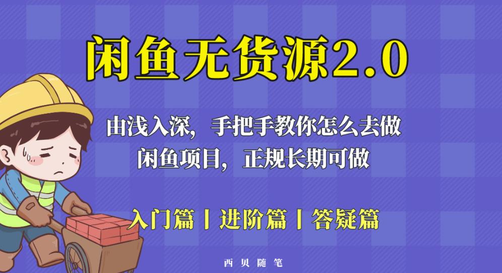 闲鱼无货源最新玩法，从入门到精通，由浅入深教你怎么去做【揭秘】-高清美女套图，你想要的都有。