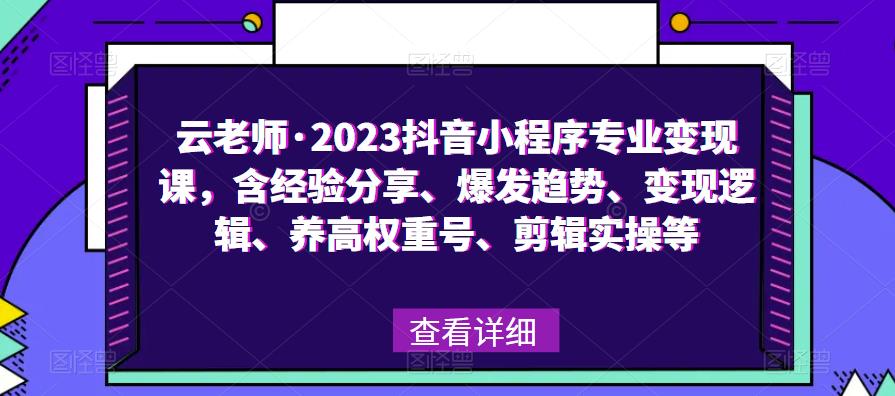 云老师·2023抖音小程序专业变现课，含经验分享、爆发趋势、变现逻辑、养高权重号、剪辑实操等-高清美女套图，你想要的都有。
