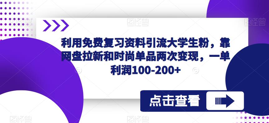 利用免费复习资料引流大学生粉，靠网盘拉新和时尚单品两次变现，一单利润100-200+-高清美女套图，你想要的都有。