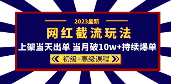 2023网红·同款截流玩法【初级+高级课程】上架当天出单当月破10w+持续爆单-高清美女套图，你想要的都有。