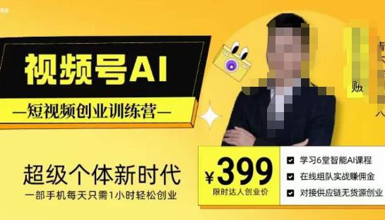 视频号AI短视频创业训练营，超级个体新时代，一部手机每天只需1小时轻松创业-高清美女套图，你想要的都有。