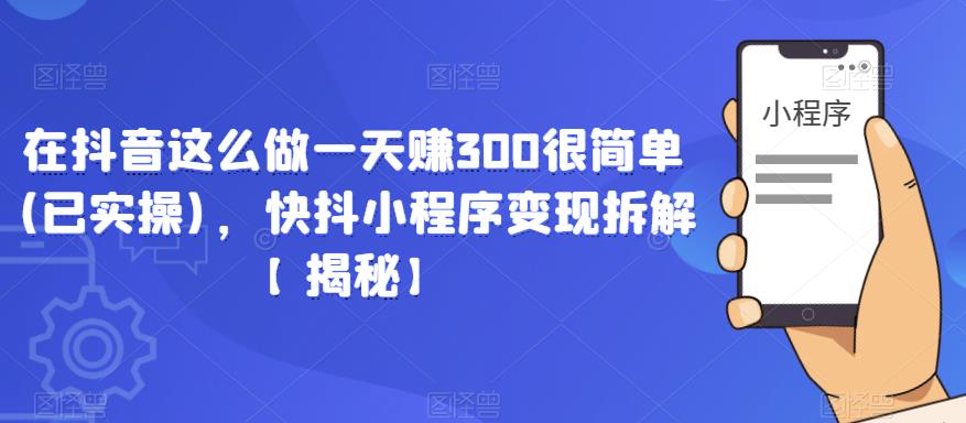 在抖音这么做一天赚300很简单(已实操)，快抖小程序变现拆解【揭秘】-高清美女套图，你想要的都有。