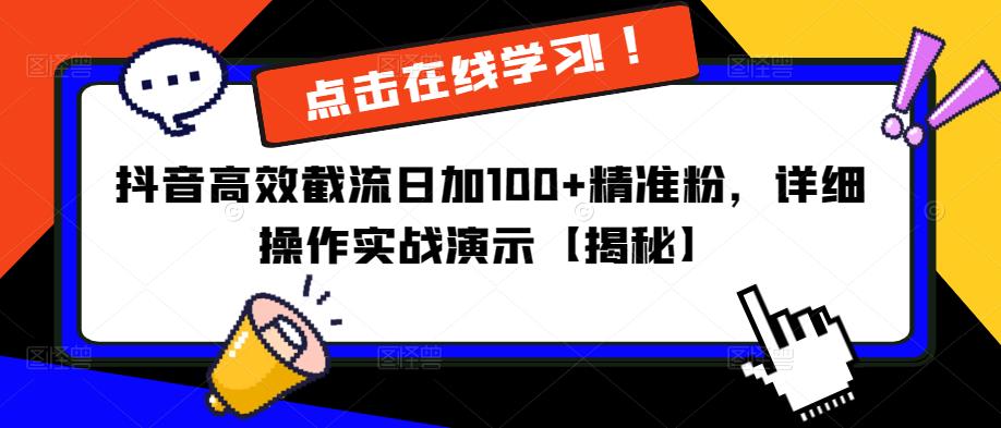抖音高效截流日加100+精准粉，详细操作实战演示【揭秘】-高清美女套图，你想要的都有。