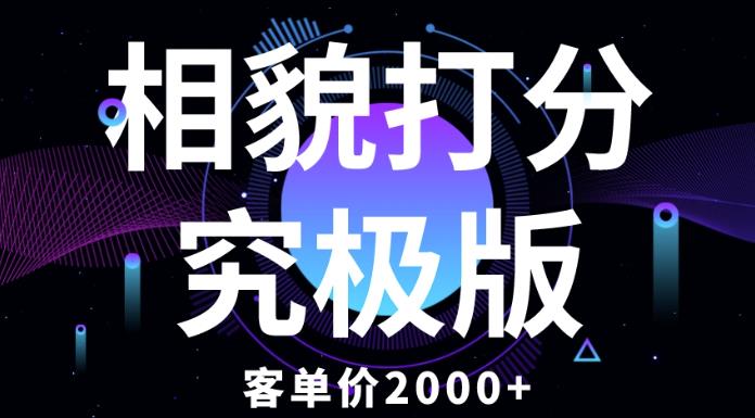 相貌打分究极版，客单价2000+纯新手小白就可操作的项目-高清美女套图，你想要的都有。