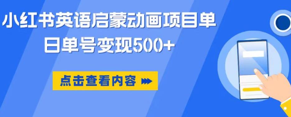 小红书英语启蒙动画项目，超级蓝海赛道，0成本，一部手机单日变现500-高清美女套图，你想要的都有。