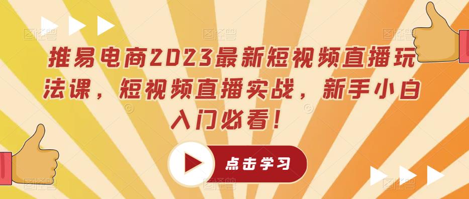 推易电商2023最新短视频直播玩法课，短视频直播实战，新手小白入门必看！-高清美女套图，你想要的都有。