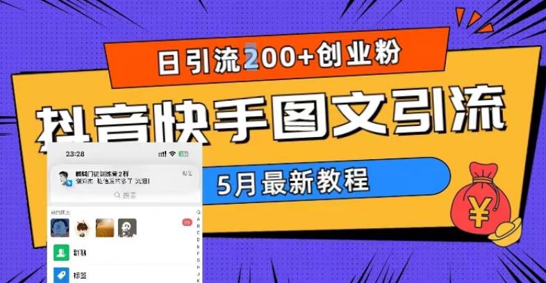 5月超详细抖音快手图文引流，日引流200+创业粉-高清美女套图，你想要的都有。