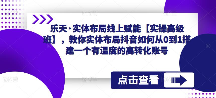 乐天·实体布局线上赋能【实操高级班】，教你实体布局抖音如何从0到1搭建一个有温度的高转化账号-高清美女套图，你想要的都有。