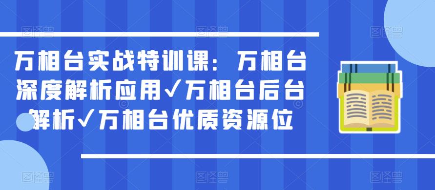 万相台实战特训课:万相台深度解析应用✔万相台后台解析✔万相台优质资源位-高清美女套图,你想要的都有。