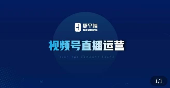 那个腾·视频号直播运营，​视频号直播推流逻辑/流量渠道解析/直播起号攻略/直播实操技巧-高清美女套图，你想要的都有。