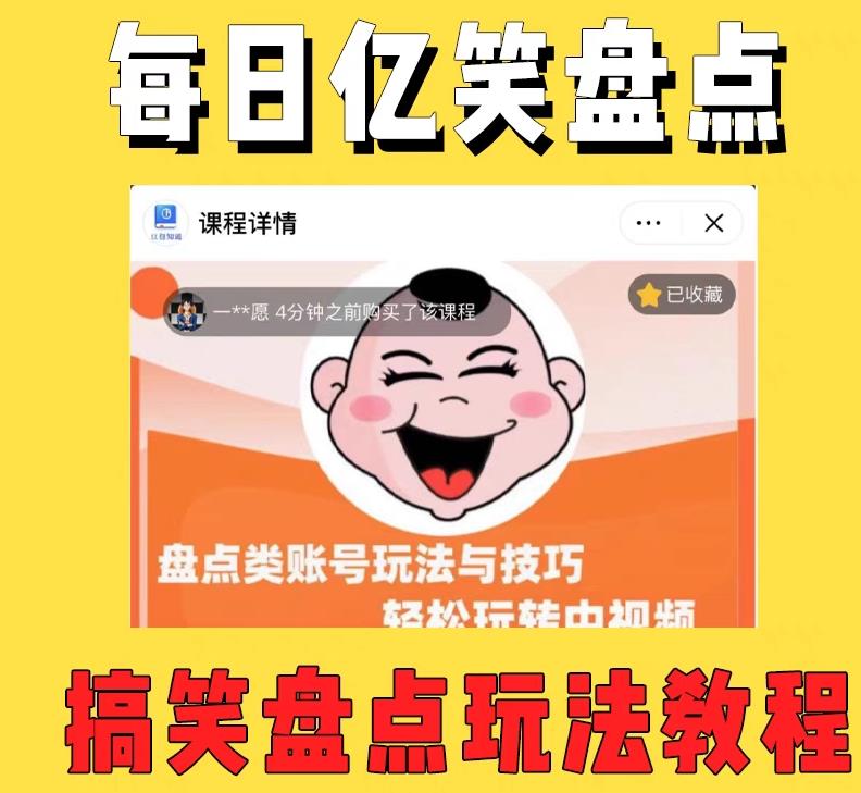 外面收费1699的每日忆笑盘点类中视频账号玩法与技巧，不用你写文案，无脑操作-高清美女套图，你想要的都有。