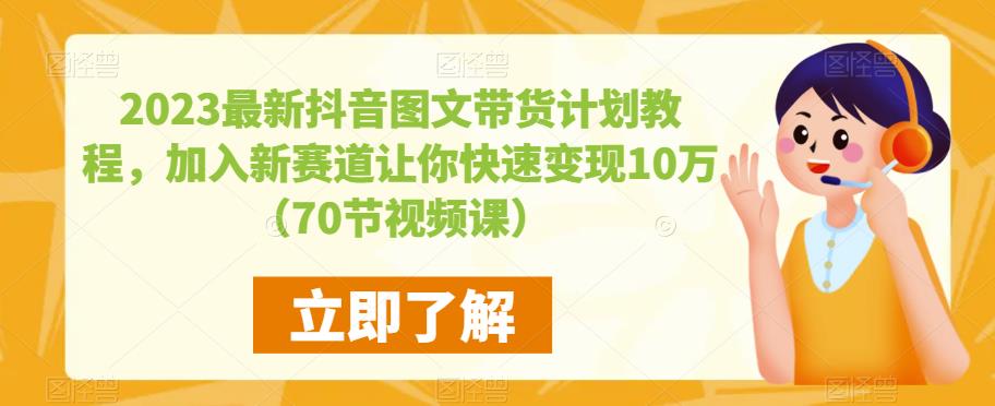 2023最新抖音图文带货计划教程，加入新赛道让你快速变现10万+（70节视频课）-高清美女套图，你想要的都有。