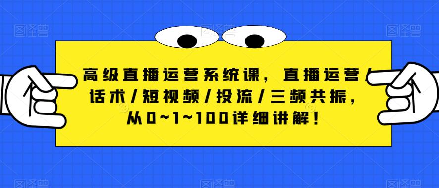 高级直播运营系统课，直播运营/话术/短视频/投流/三频共振，从0~1~100详细讲解！-高清美女套图，你想要的都有。
