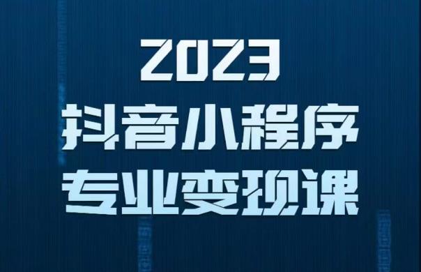 2023年抖音小程序变现保姆级教程，0粉丝新号，无需实名，3天起号，第1条视频就有收入-高清美女套图，你想要的都有。