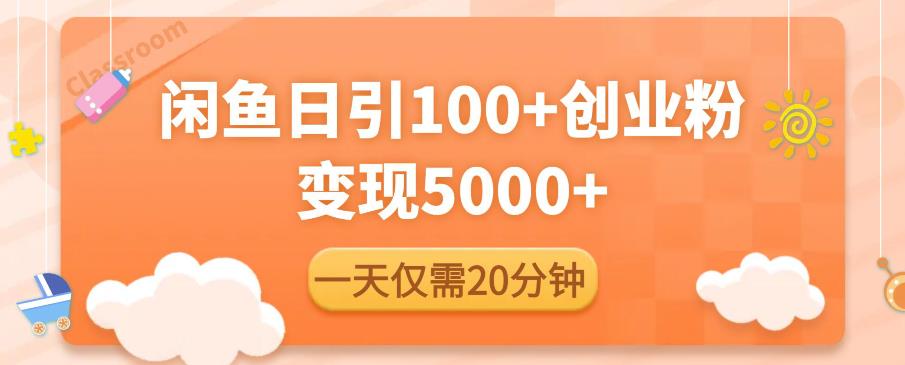 闲鱼引流精准创业粉，每天20分钟，日引流100+，变现5000+-高清美女套图，你想要的都有。