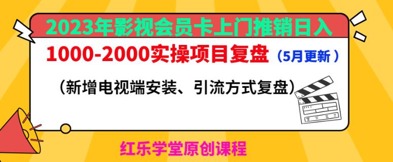 2023年影视会员卡上门推销日入1000-2000实操项目复盘（5月更新）-高清美女套图，你想要的都有。