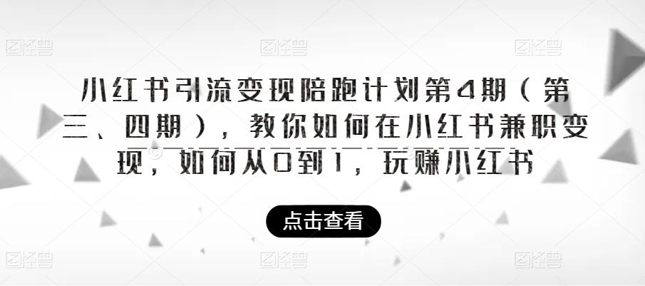 小红书引流变现陪跑计划|第4期（第三、四期），教你如何在小红书兼职变现，如何从0到1，玩赚小红书-高清美女套图，你想要的都有。