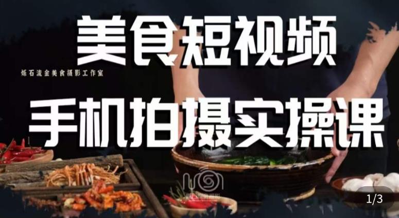 烁石·美食视频手机拍摄实操课，​美食摄影理论、手机拍摄相关设置、剪辑调色、布光原理等内容-高清美女套图，你想要的都有。