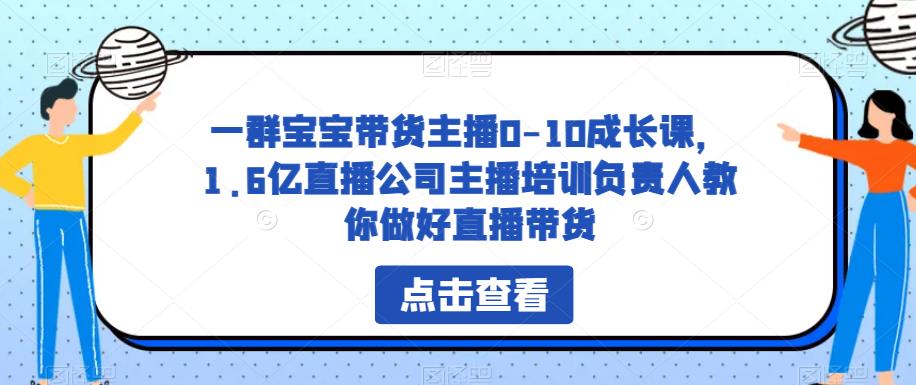 一群宝宝带货主播0-10成长课，1.6亿直播公司主播培训负责人教你做好直播带货-高清美女套图，你想要的都有。
