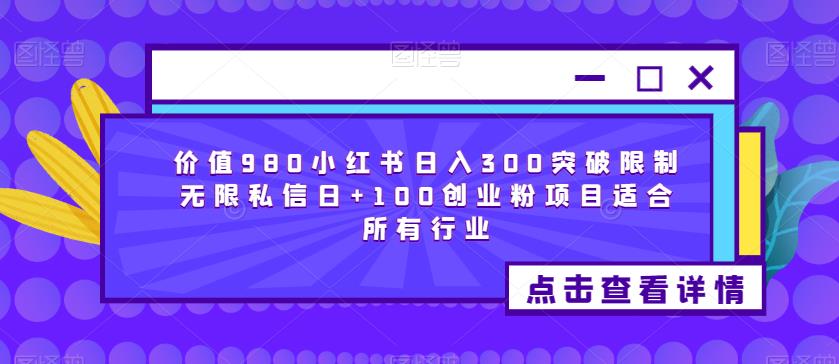 价值980小红书日入300突破限制无限私信日+100创业粉项目适合所有行业-高清美女套图，你想要的都有。