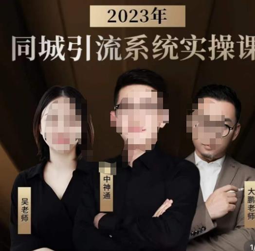 中神通·2023同城引流系统实操课，同城引流生意的底层逻辑-高清美女套图，你想要的都有。