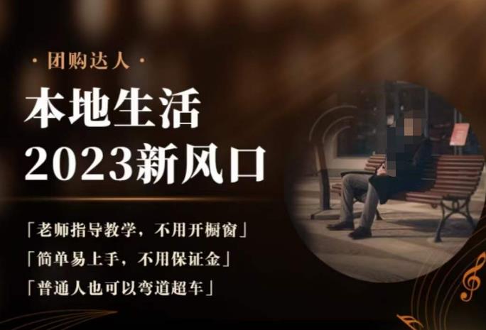 2023本地生活团购达人课程，简单易上手，不用保证金，普通人也可以弯道超车-高清美女套图，你想要的都有。